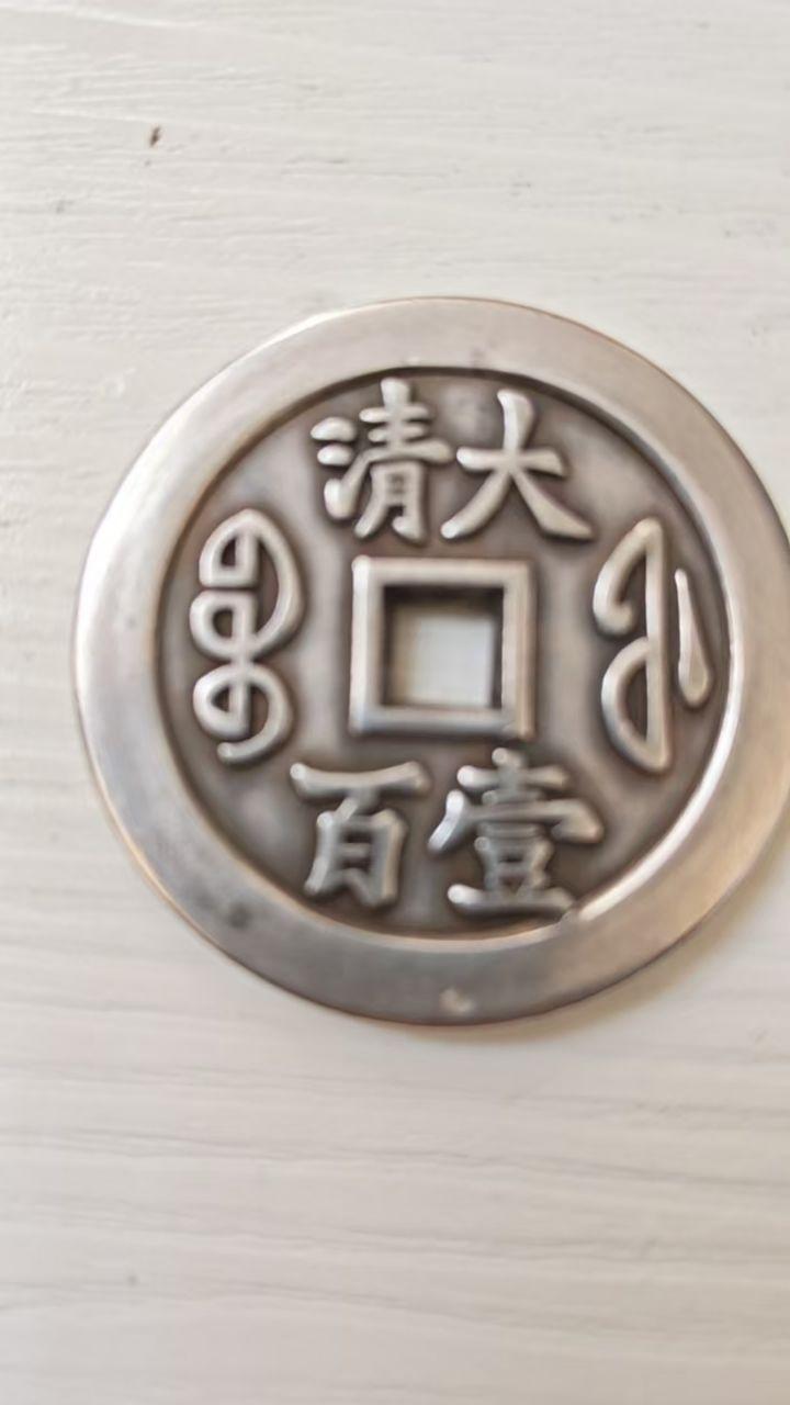 咸丰通宝宝泉局当100