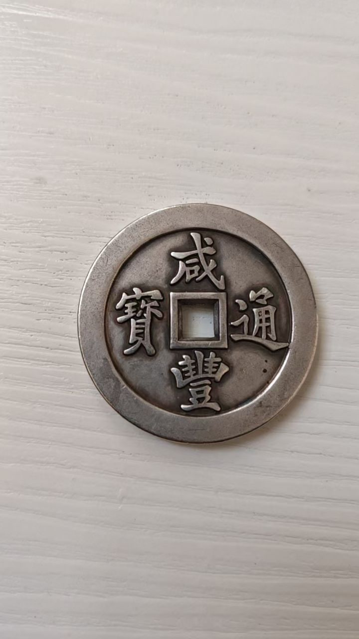 咸丰通宝宝泉局当100