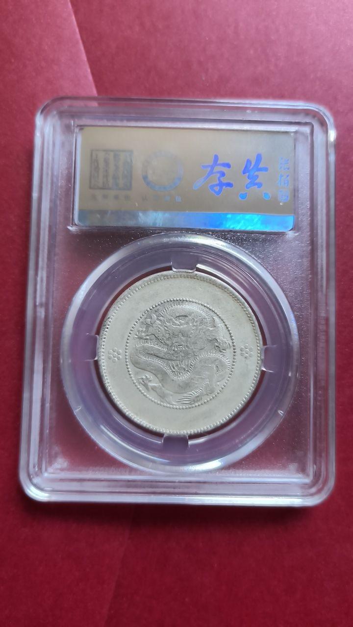 光绪元宝