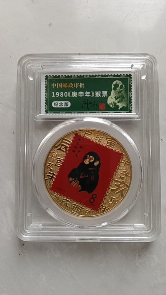 1980《庚申年》猴票纪念章