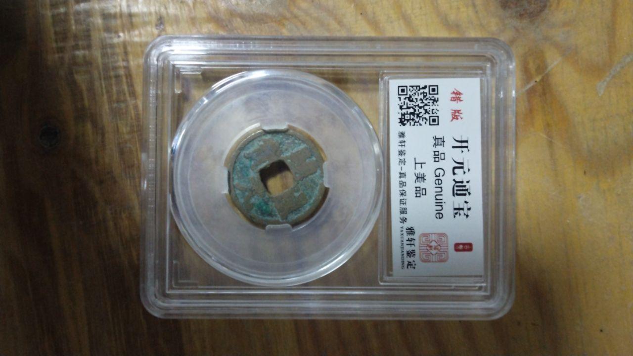 唐代错版开元通宝
