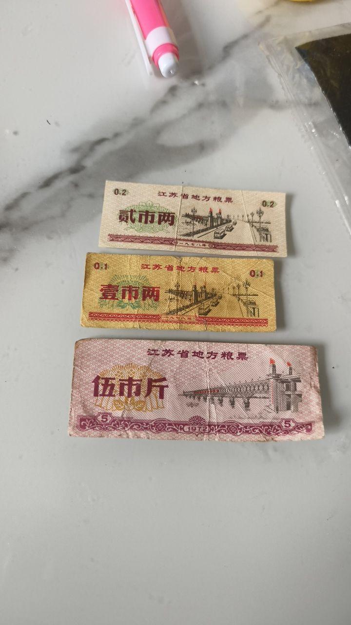 江苏省地方粮票三枚组合