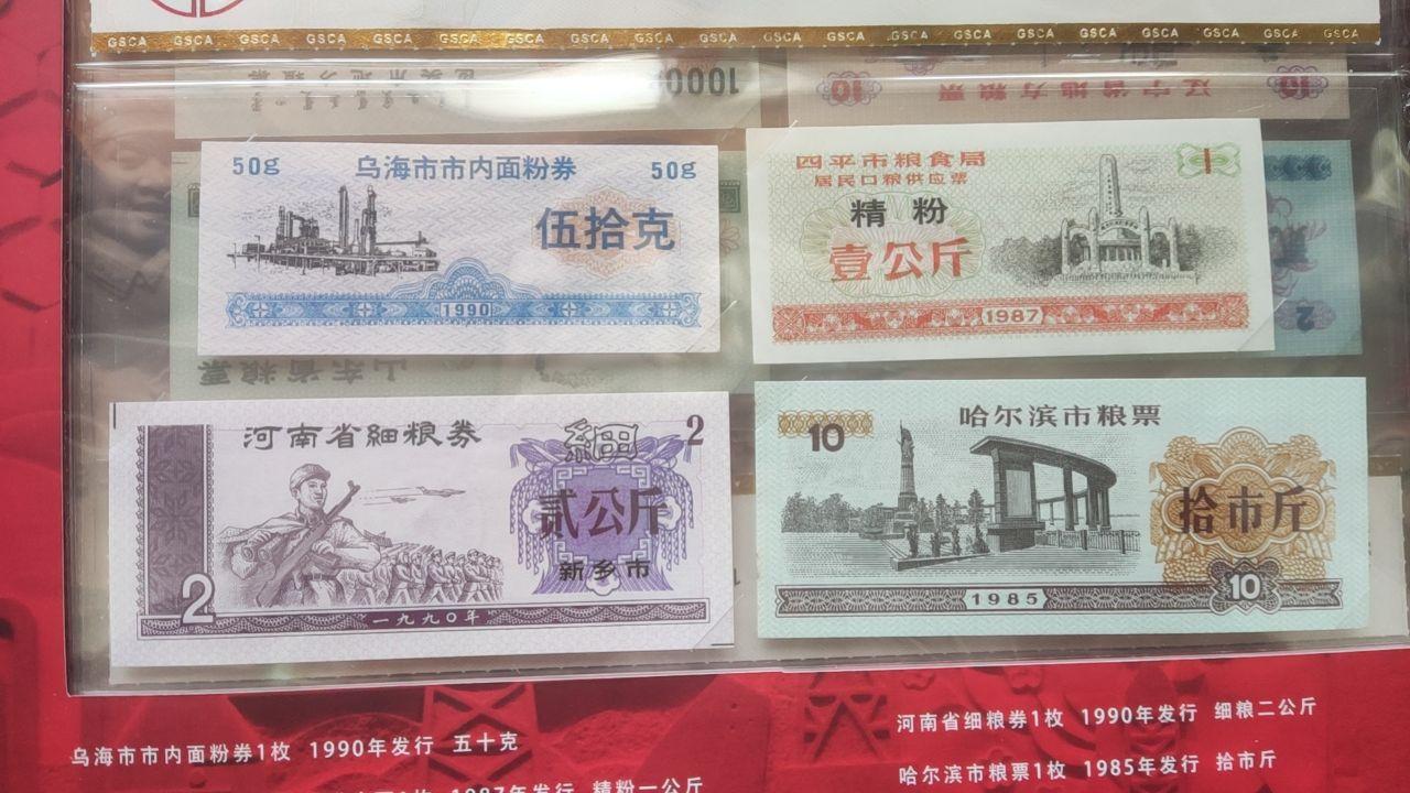 粮票