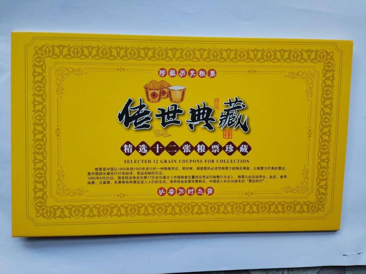 典藏粮票