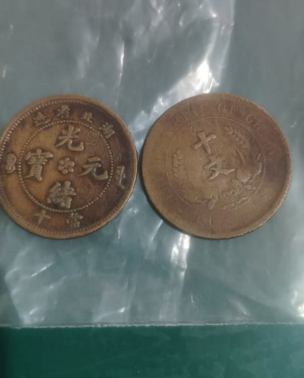清代机制铜币两枚