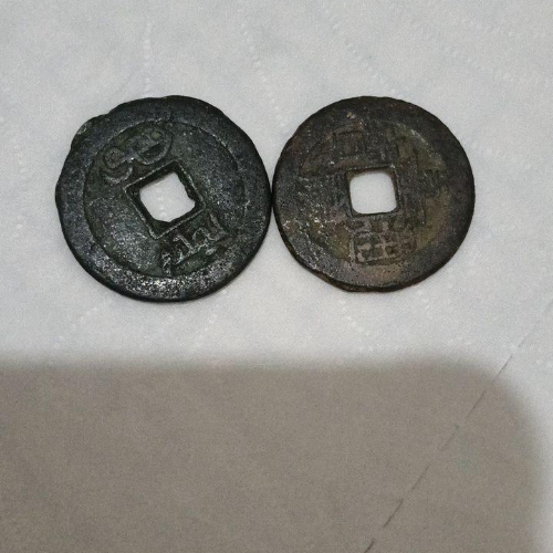 嘉庆通宝两枚