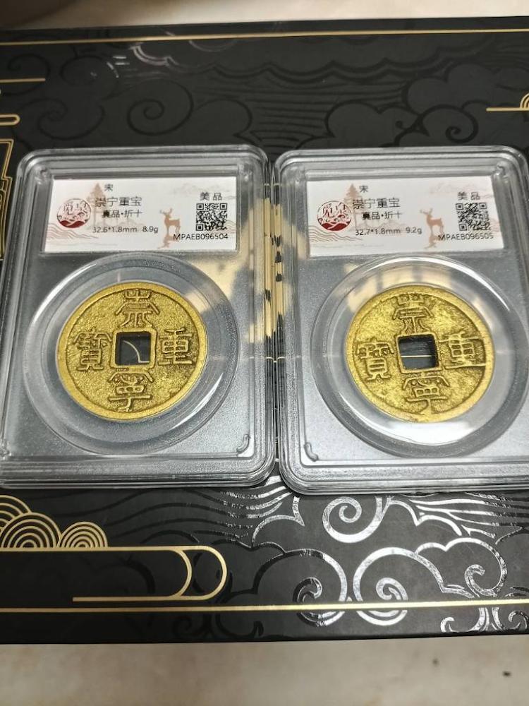 北宋&ldquo;崇宁重宝&rdquo;折十古钱币