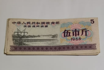 伍市斤粮票