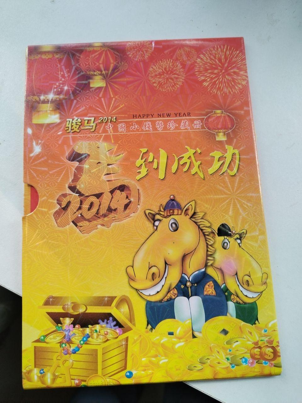 骏马2014中国小钱币珍藏册
