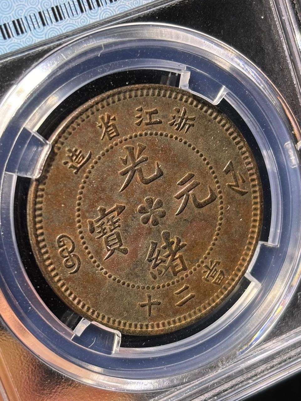 浙江省造光绪元宝当二十