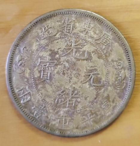 光绪元宝