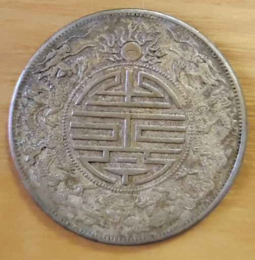 光绪元宝