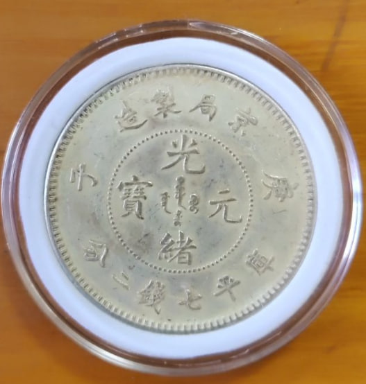光绪元宝