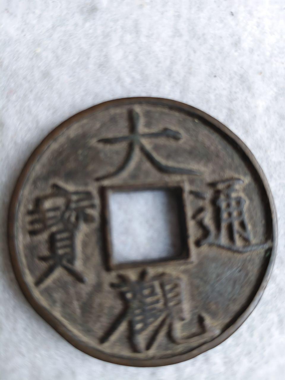 大观通宝古代钱币