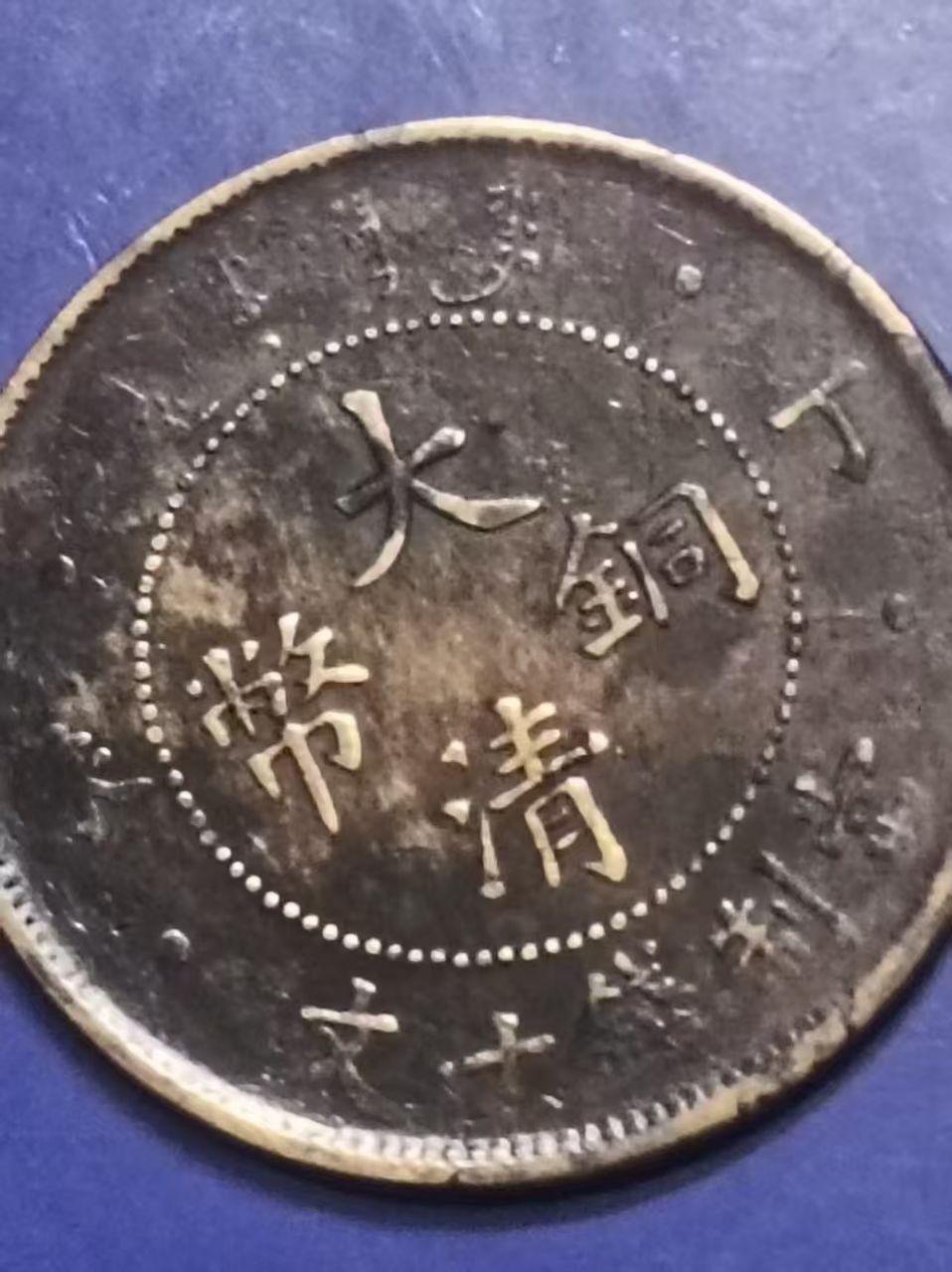 大清铜币