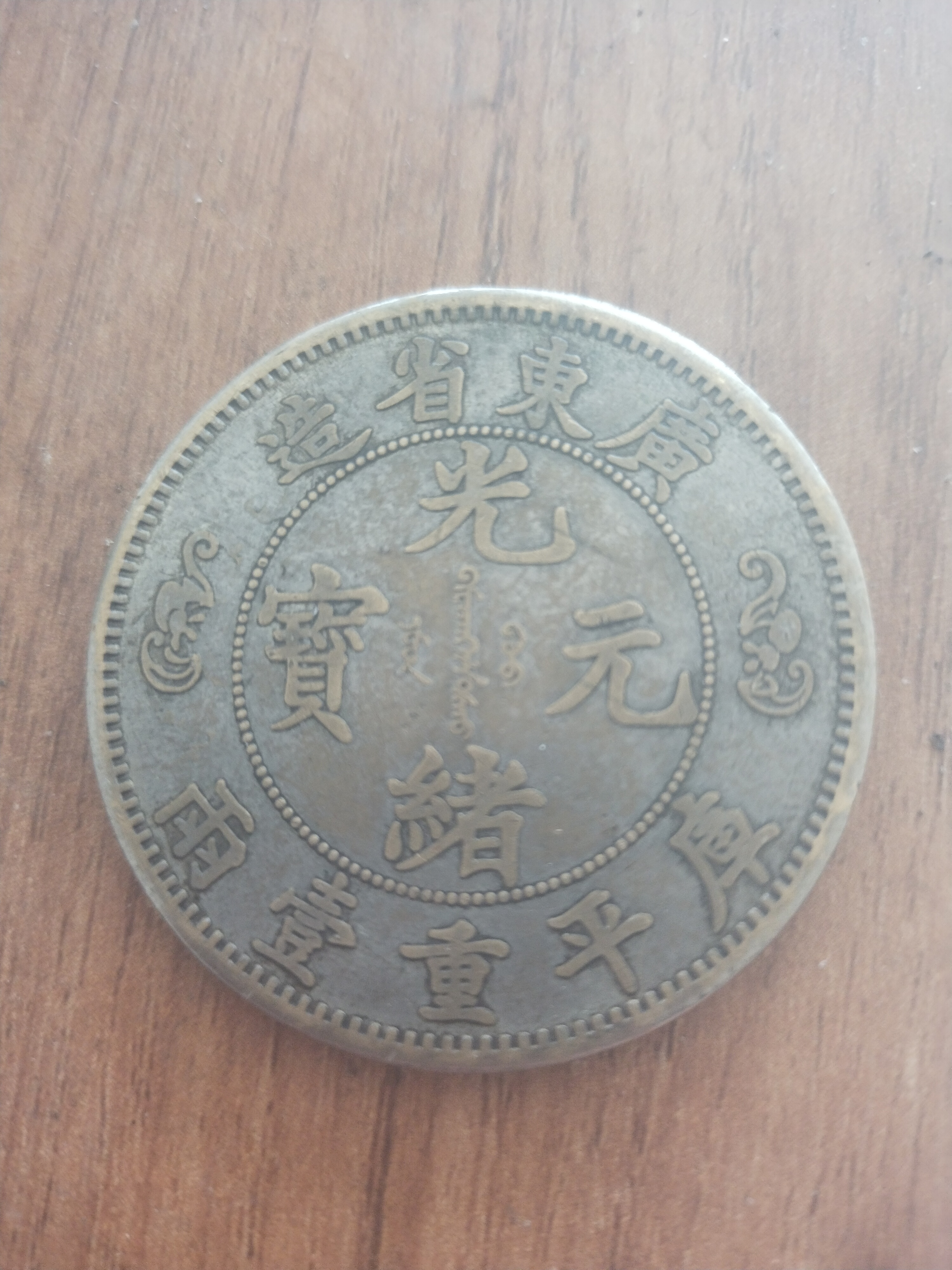 光绪元宝