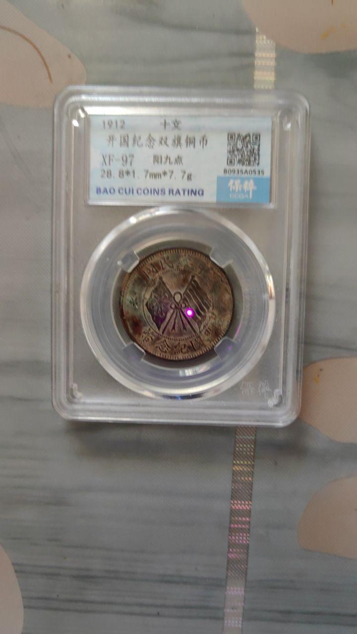 双旗币两枚背逆180度错版币，袁大头一枚