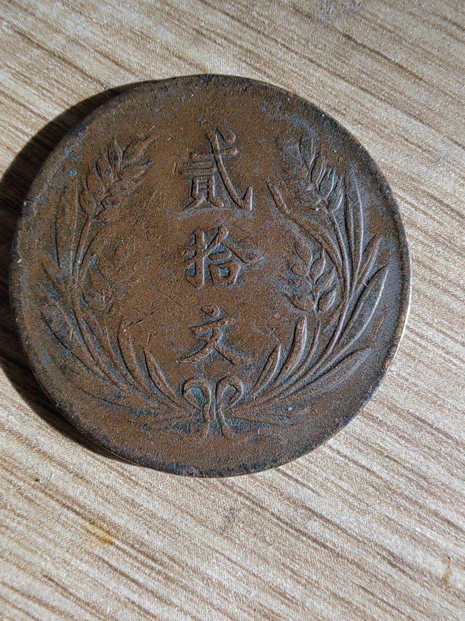 双旗币两枚背逆180度错版币，袁大头一枚