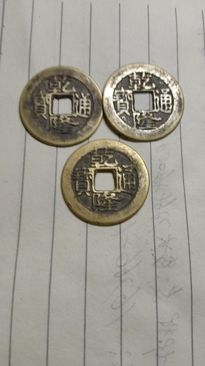 《乾隆通宝》