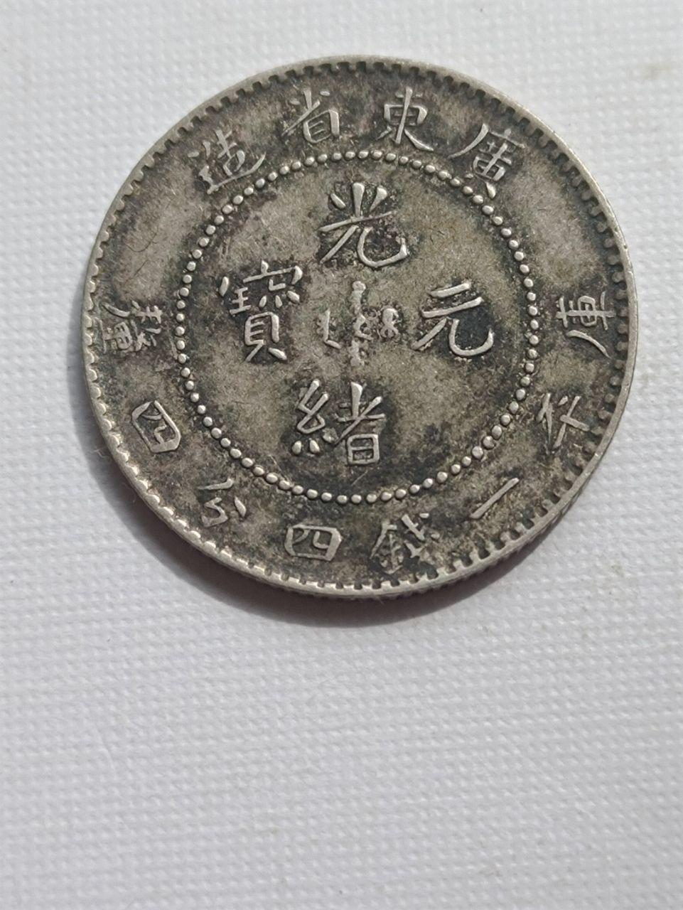 光绪元宝