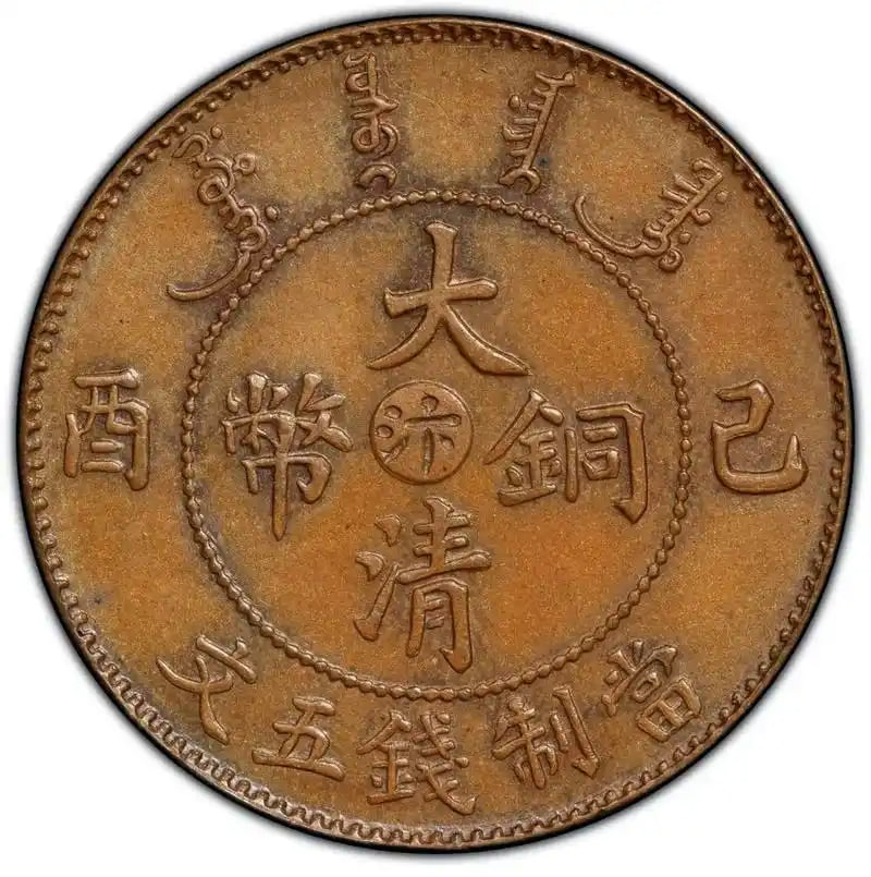 己酉大清铜币&ldquo;汴&rdquo;五文