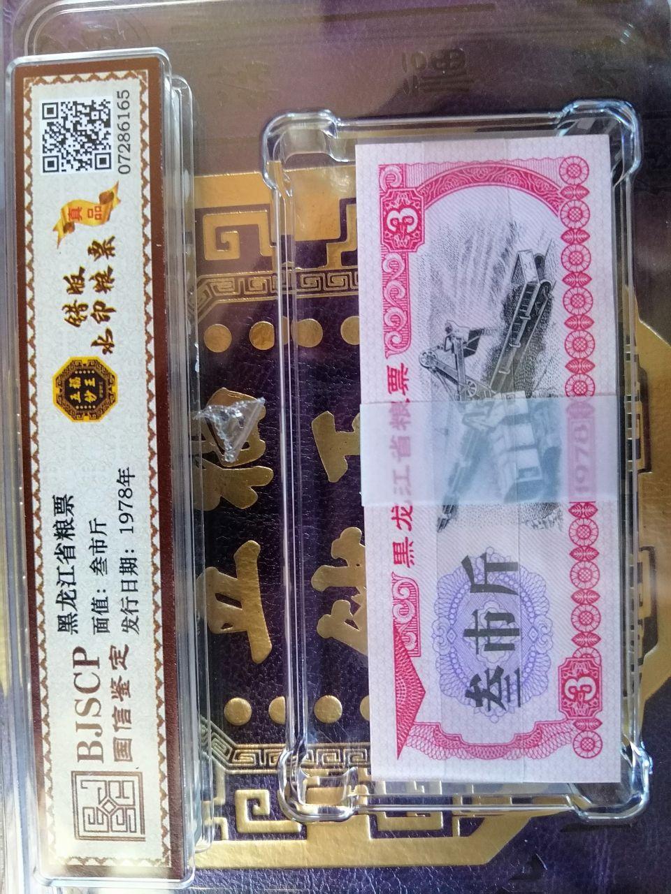 粮票